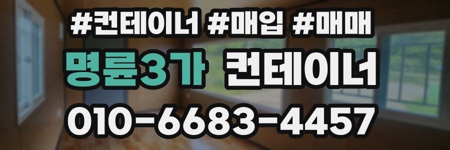 명륜3가 컨테이너