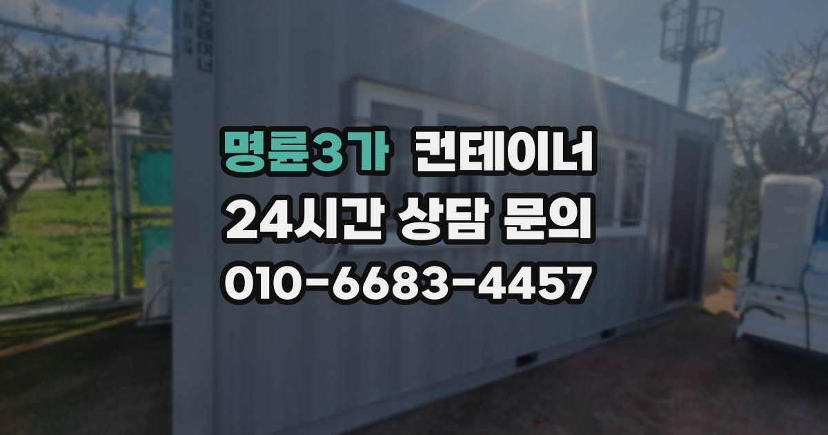 명륜3가 컨테이너 매매