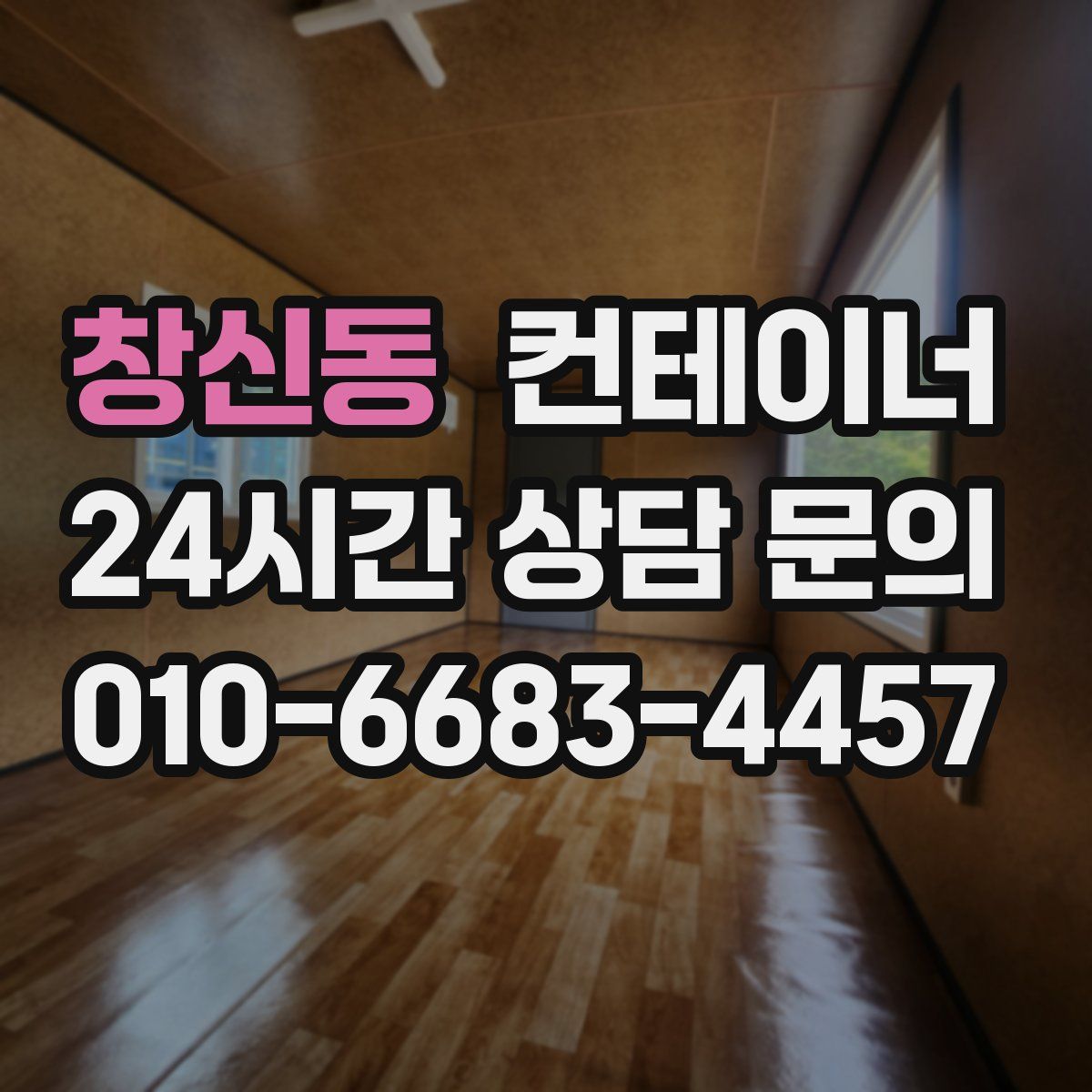 창신동 컨테이너 매매