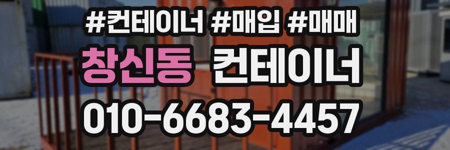 창신동 컨테이너