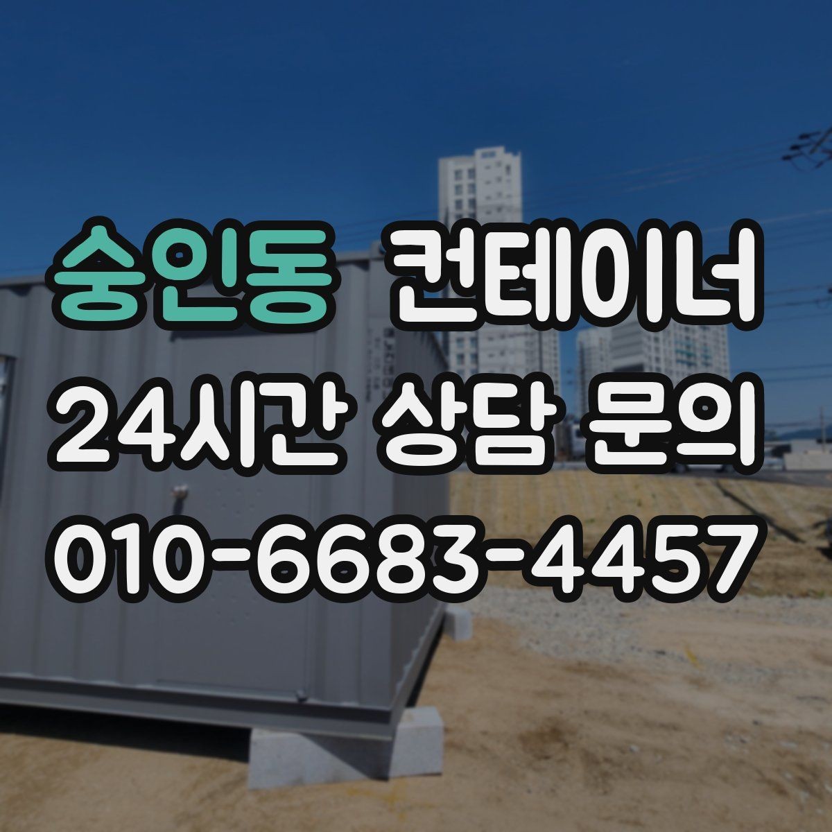 숭인동 컨테이너 매매 임시 사무실 교체를 앞두고 필요한 처리 단계