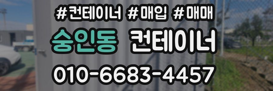 숭인동 컨테이너