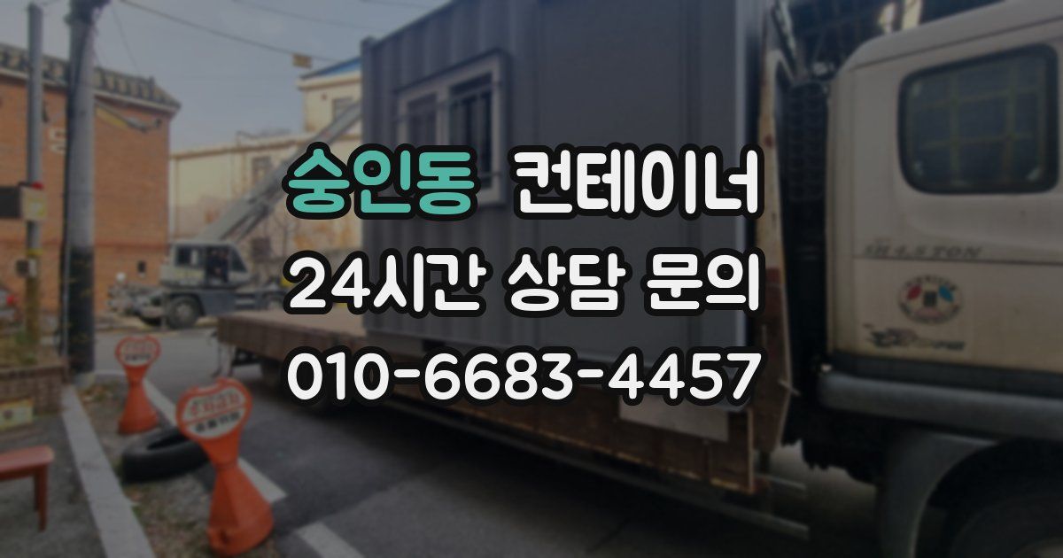 숭인동 컨테이너 매매