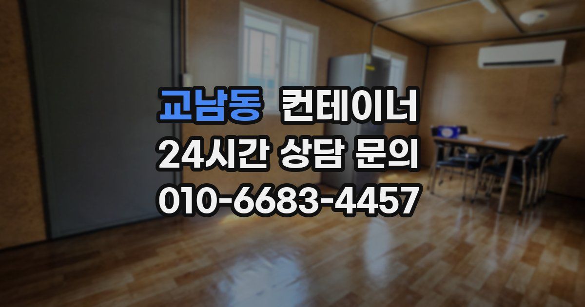 교남동 컨테이너 매매