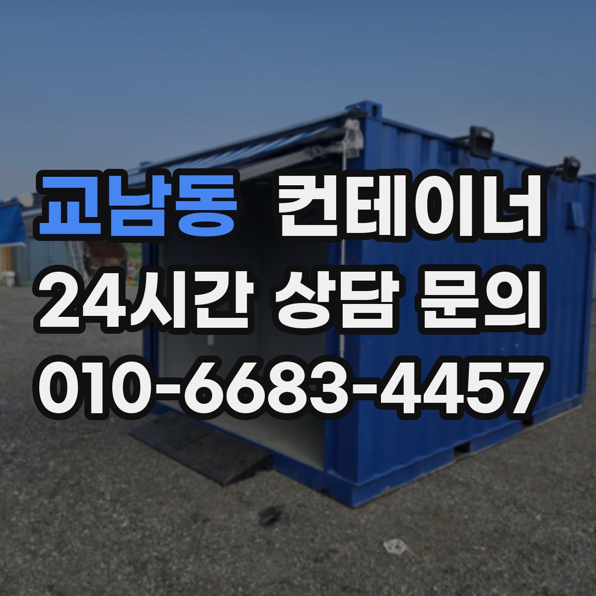 교남동 컨테이너 매매