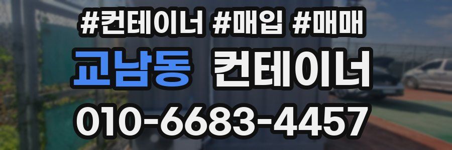 교남동 컨테이너