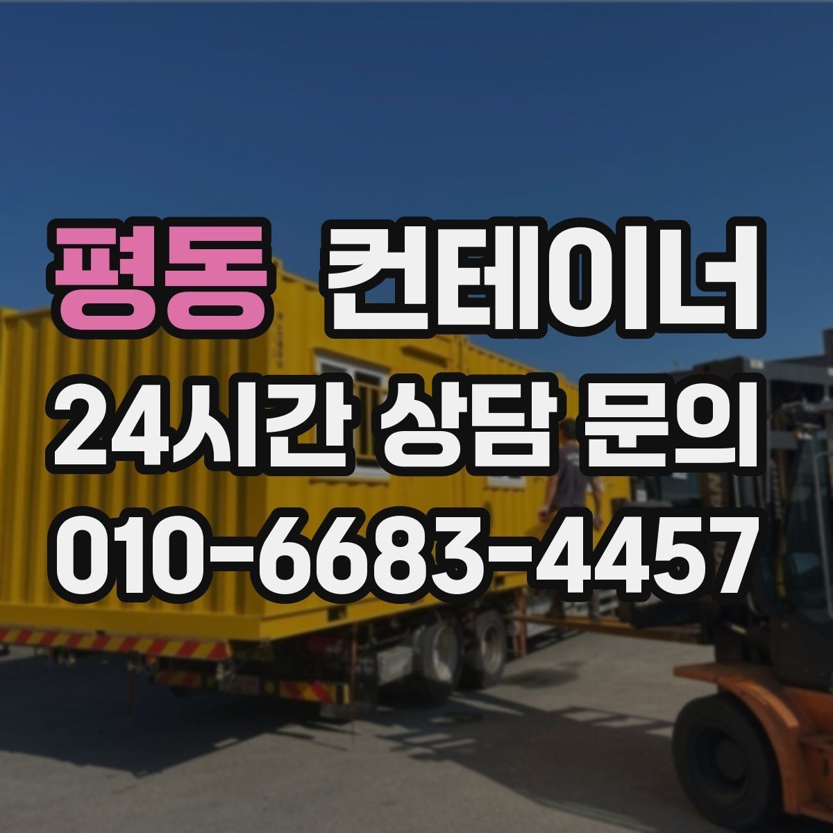 평동 컨테이너 매매 취미 공간으로 쓰던 동을 정리하는 방법