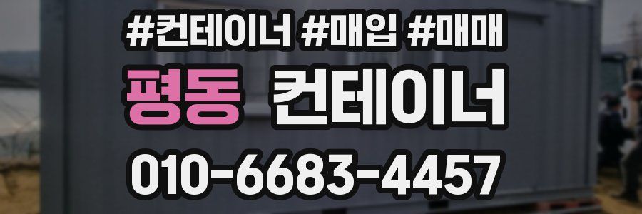 평동 컨테이너