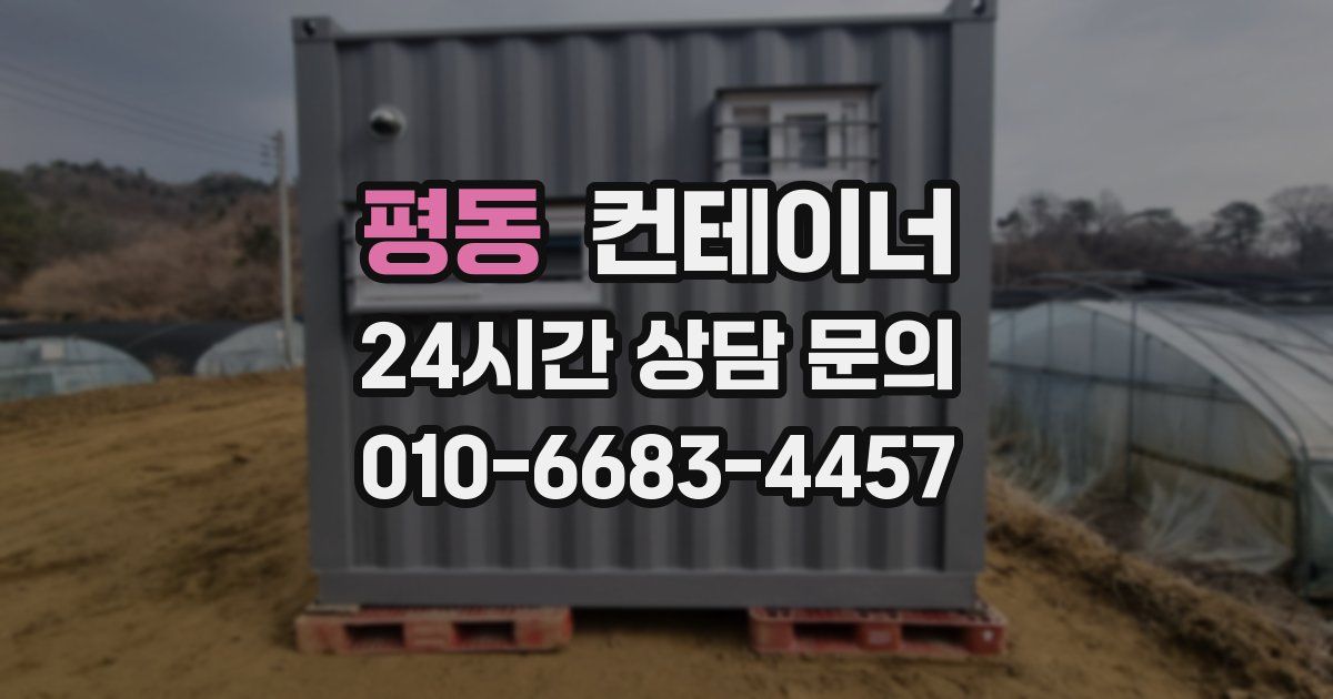 평동 컨테이너 매매