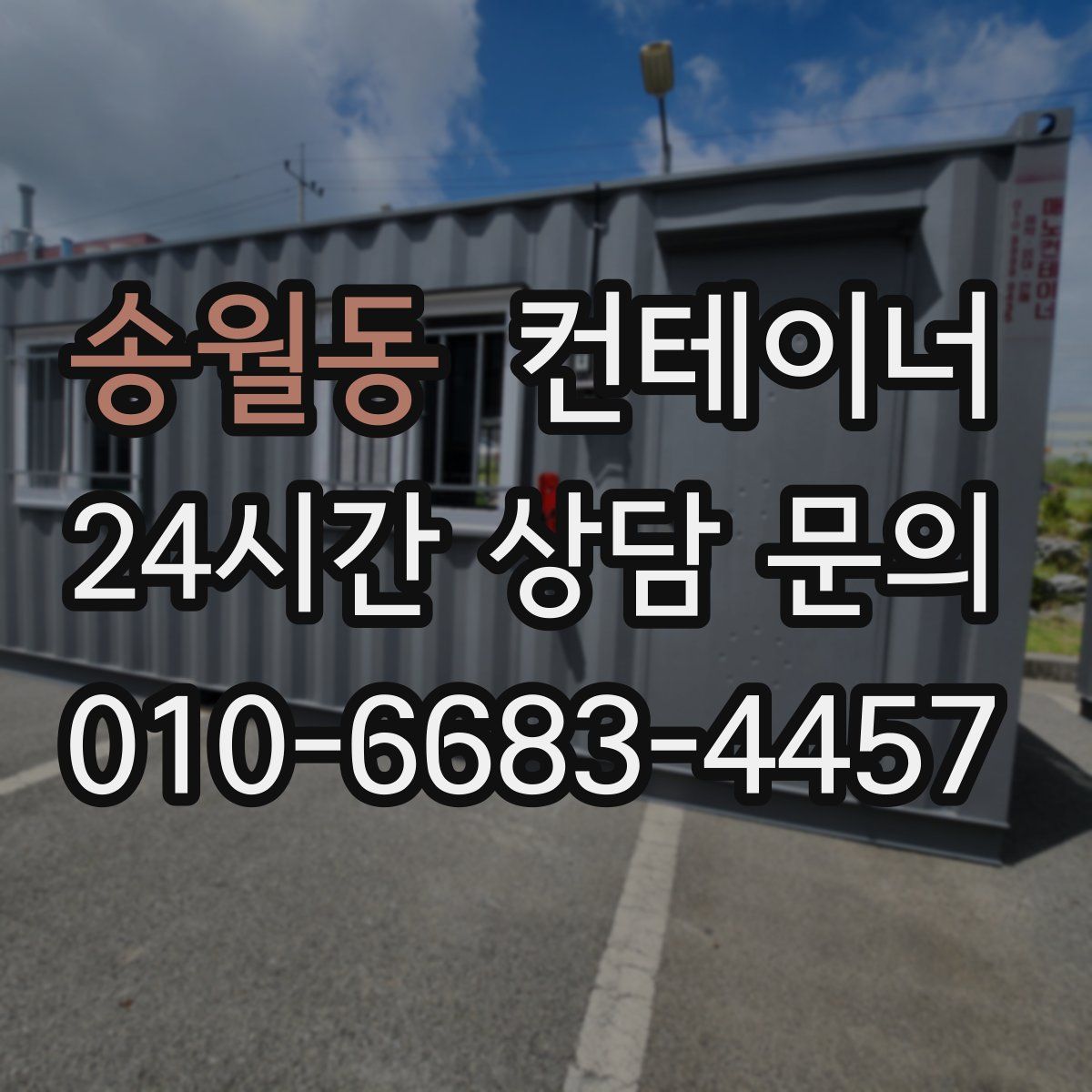 송월동 컨테이너 매매