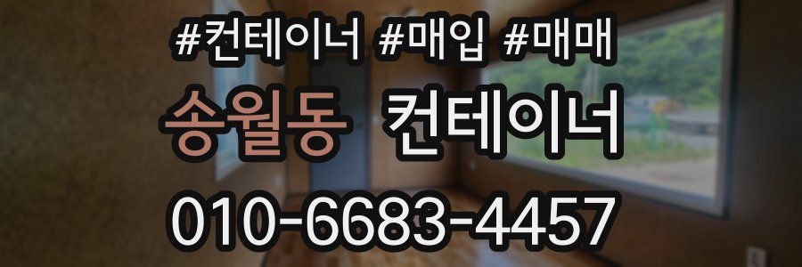 송월동 컨테이너