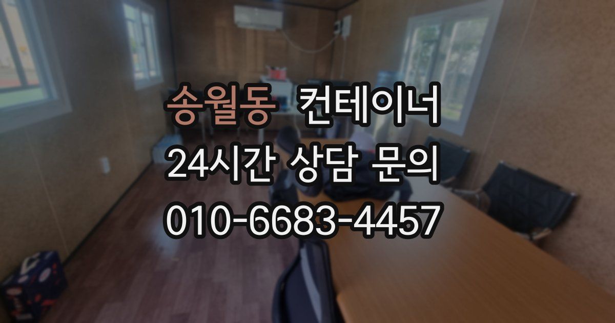 송월동 컨테이너 매매