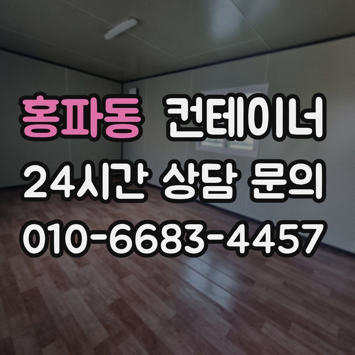 홍파동 컨테이너 매매 농업 보조금 사업 이후 남은 컨테이너 활용 전략