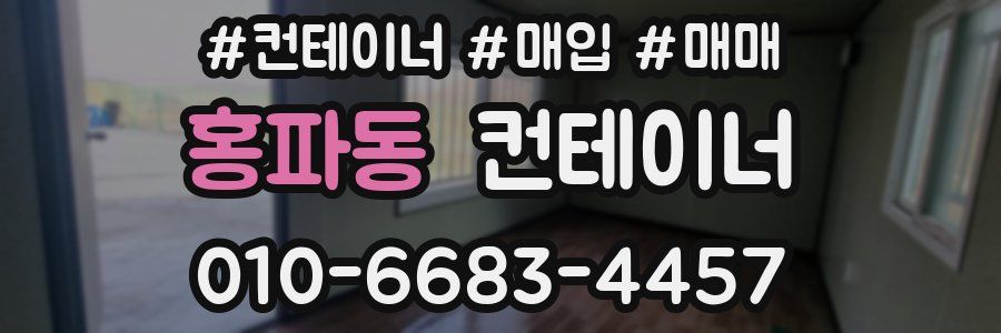 홍파동 컨테이너