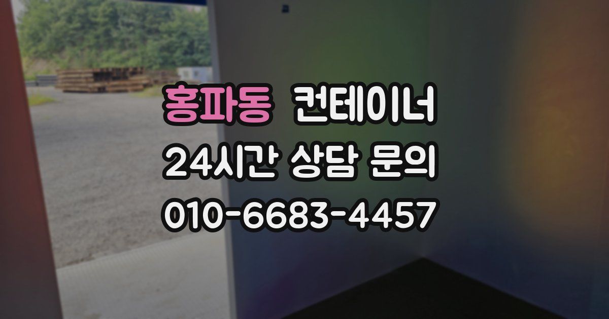 홍파동 컨테이너 매매