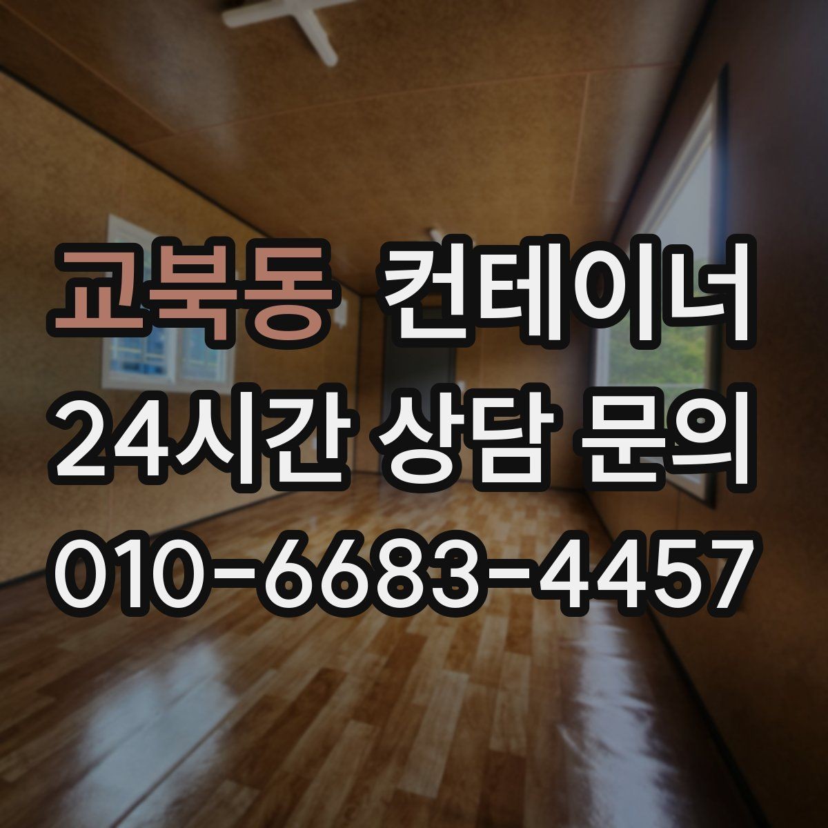 교북동 컨테이너 매매 높이 폭 출입 동선에 따른 컨테이너 선택 기준