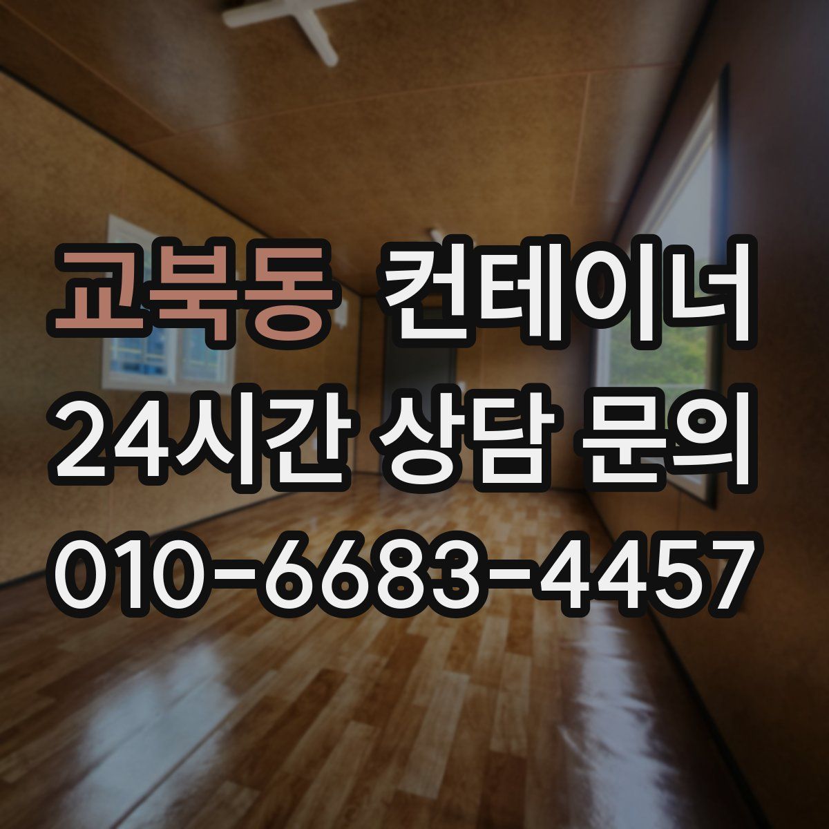 교북동 컨테이너 매매