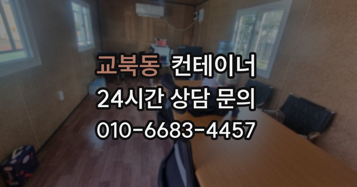 교북동 컨테이너 매매
