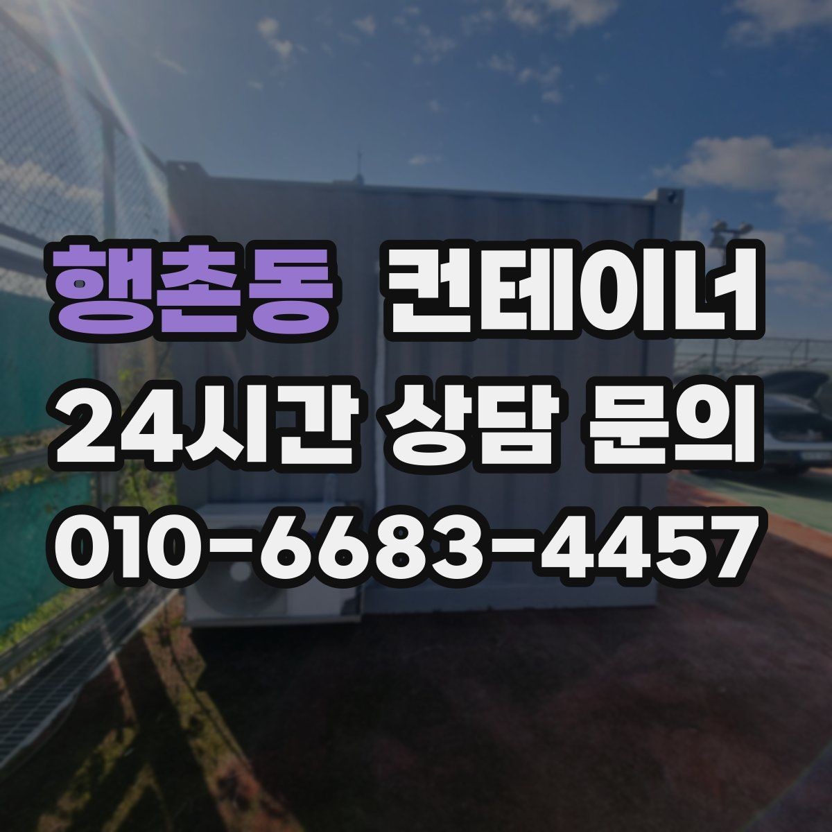 행촌동 컨테이너 매매 소규모 제조업장을 위한 컨테이너 정리 안내