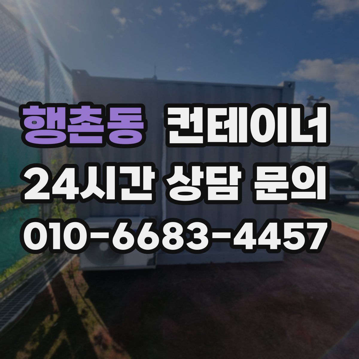 행촌동 컨테이너 매매