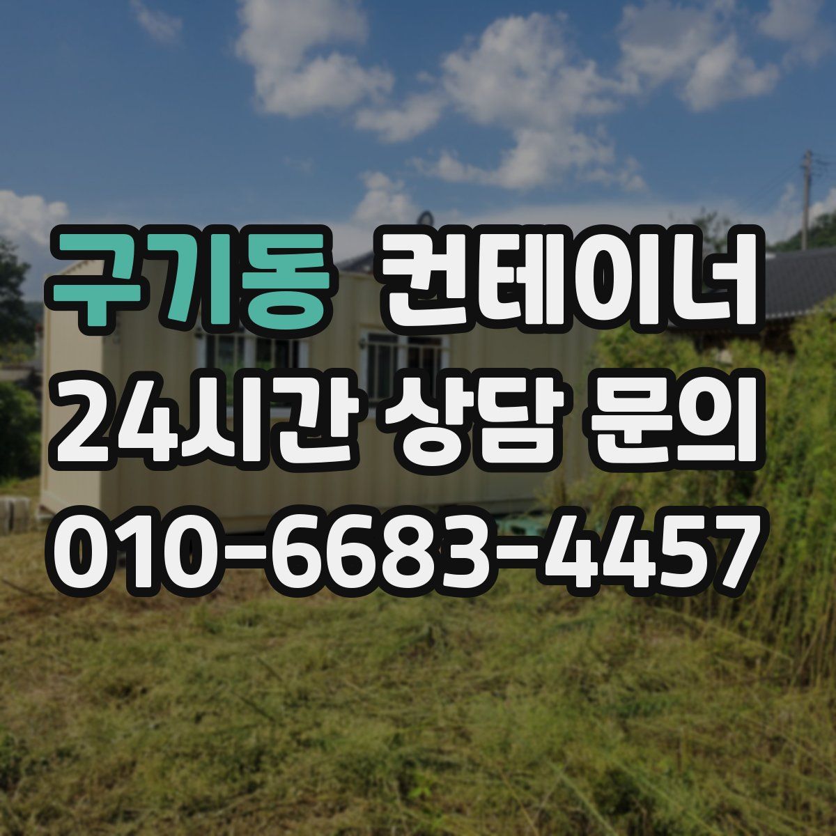 구기동 컨테이너 매매