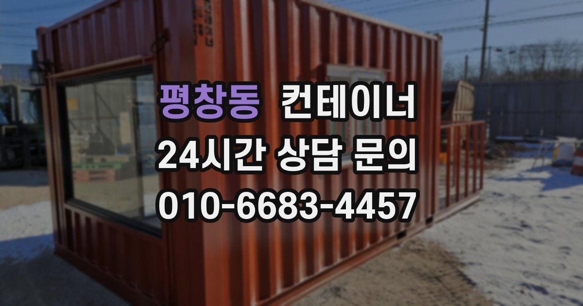 평창동 컨테이너 매매