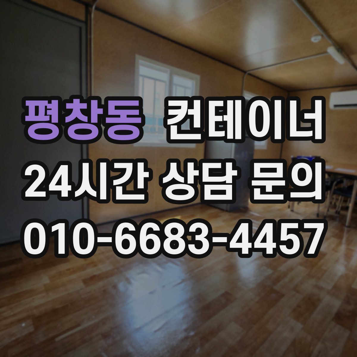 평창동 컨테이너 매매