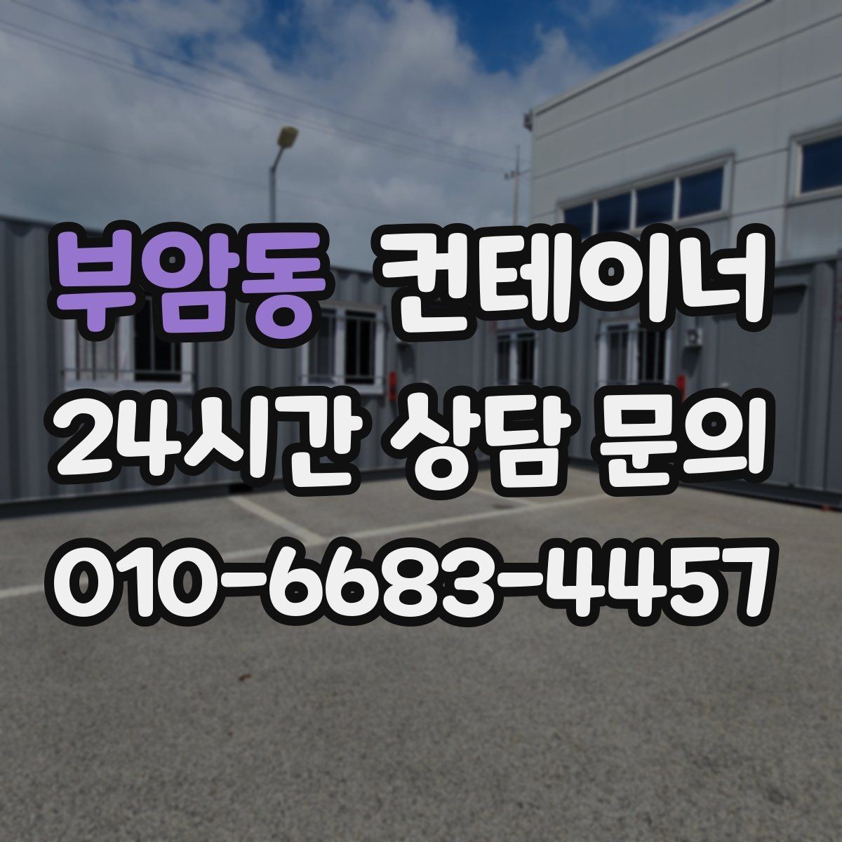 부암동 컨테이너 매매 상가 뒤편 방치된 동을 깨끗하게 비우는 요령