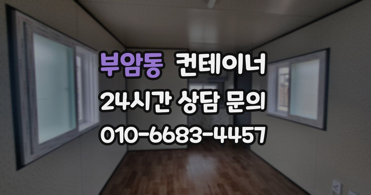 부암동 컨테이너 매매