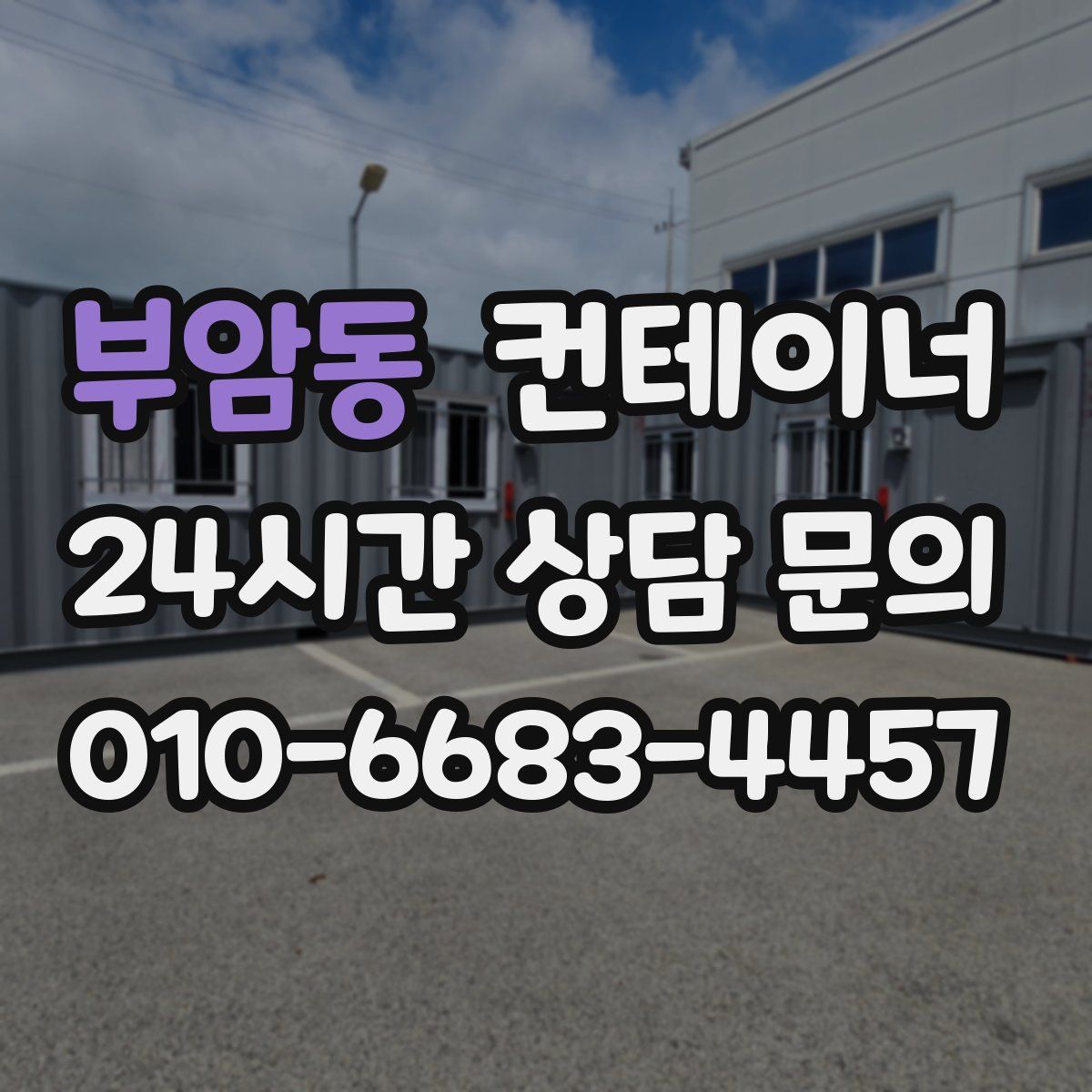 부암동 컨테이너 매매