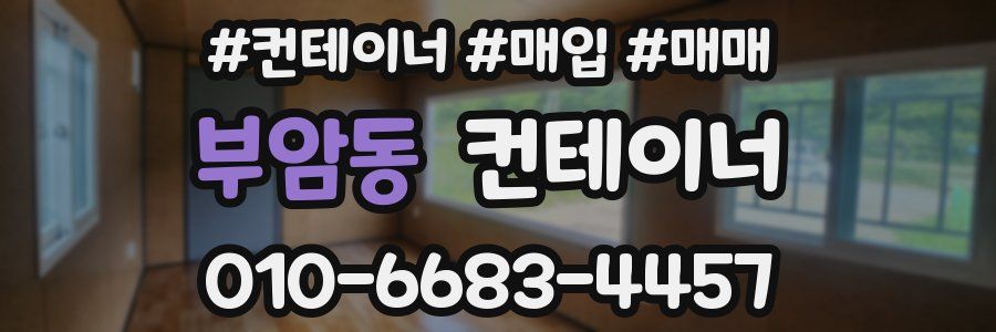 부암동 컨테이너