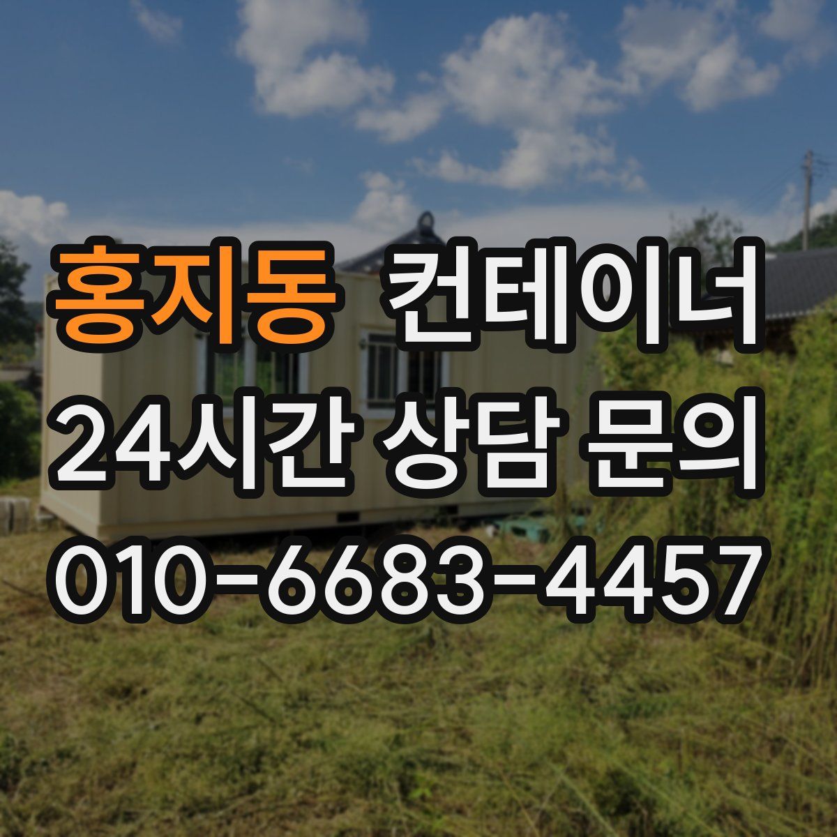 홍지동 컨테이너 매매