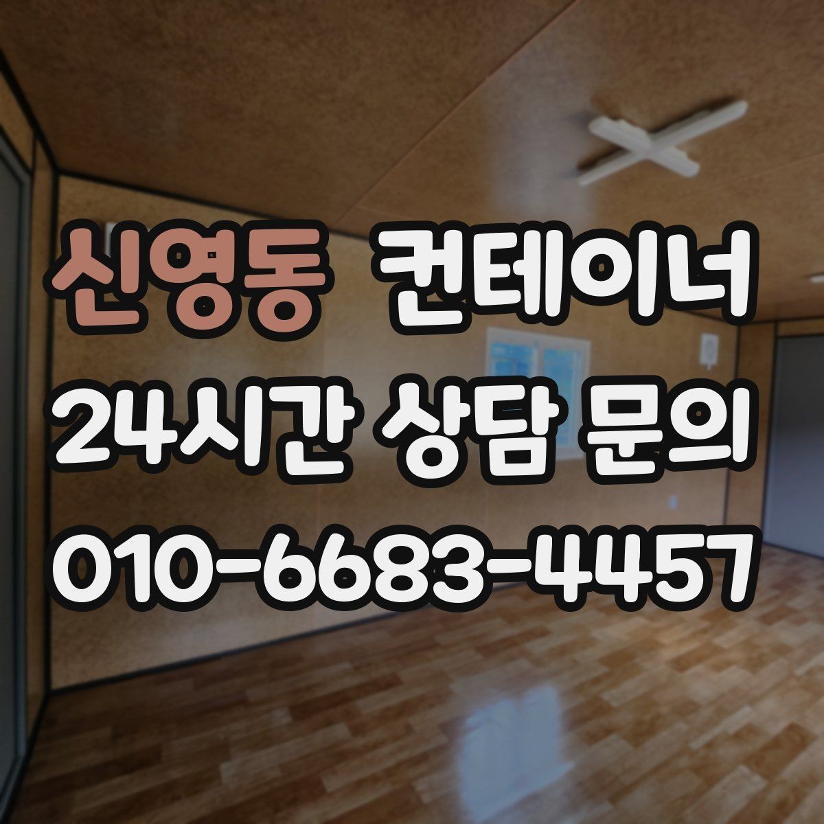 신영동 컨테이너 매매 공간 확보를 통해 비용 절감하는 방법