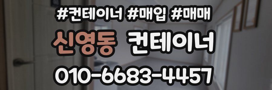 신영동 컨테이너