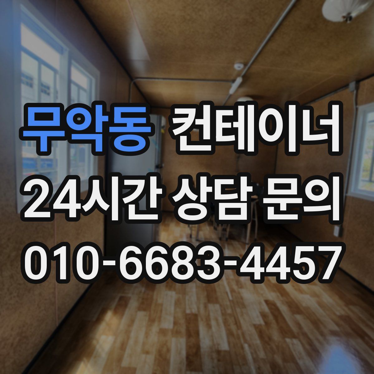 무악동 컨테이너 매매