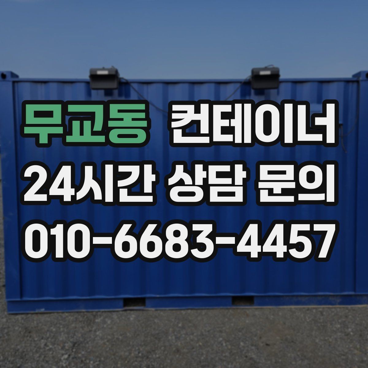 무교동 컨테이너 매매 농업 보조금 사업 이후 남은 컨테이너 활용 전략