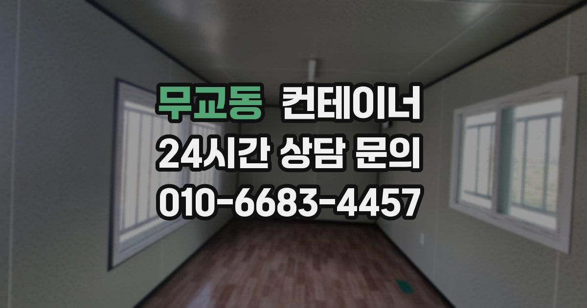 무교동 컨테이너 매매