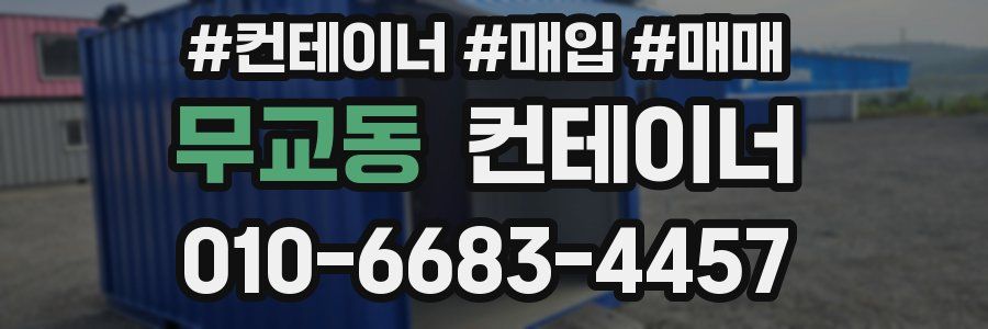 무교동 컨테이너
