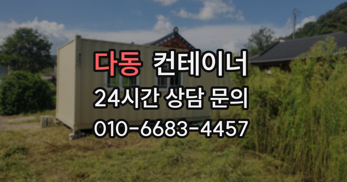 다동 컨테이너 매매