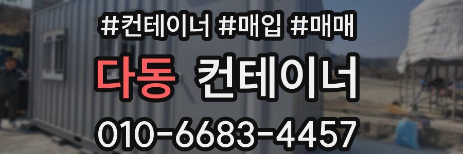 다동 컨테이너