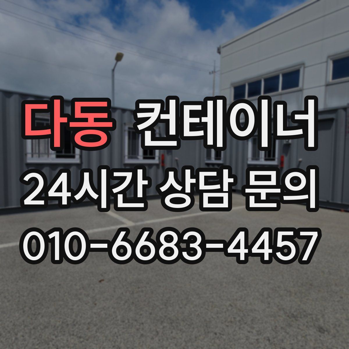 다동 컨테이너 매매