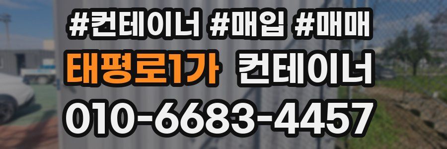 태평로1가 컨테이너