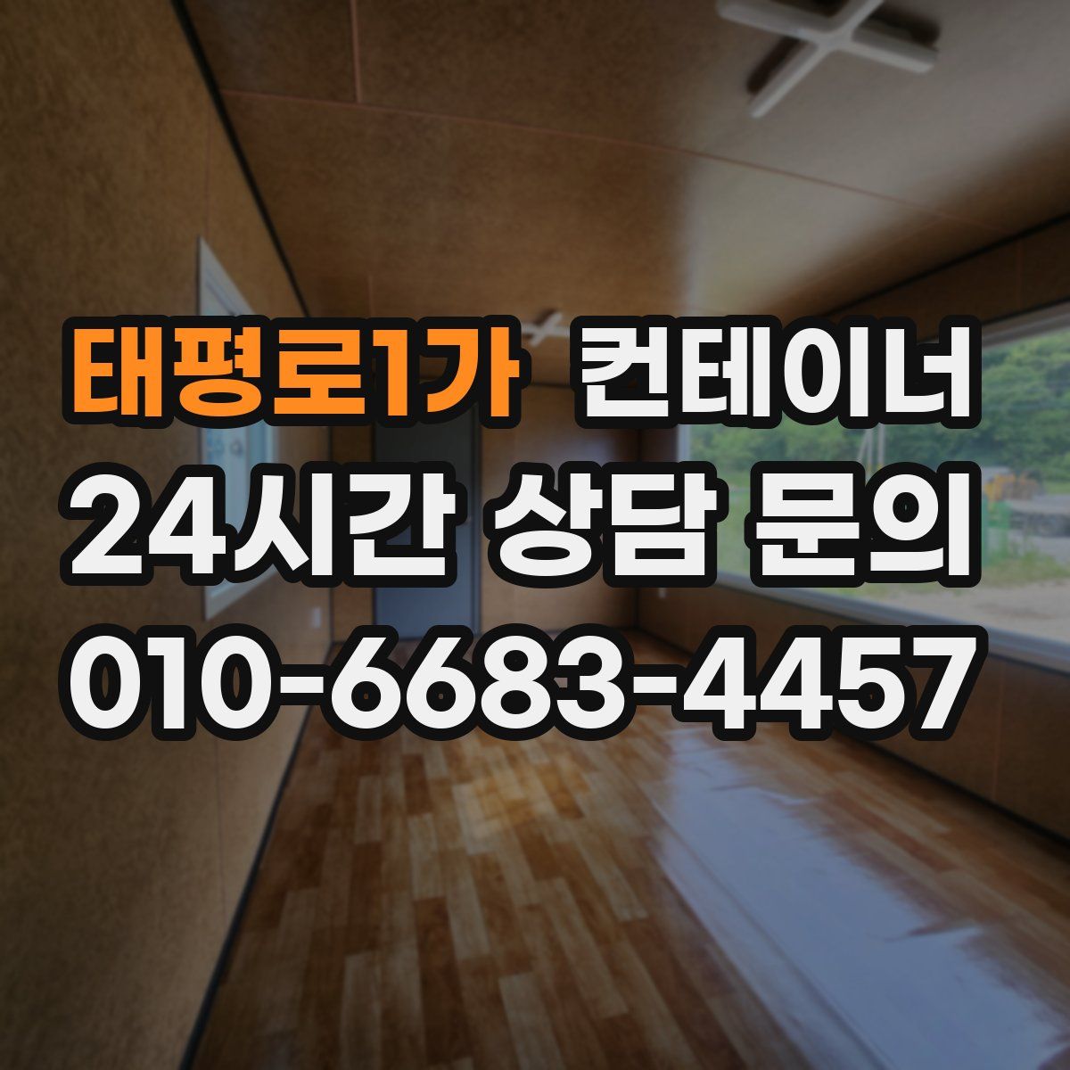 태평로1가 컨테이너 매매