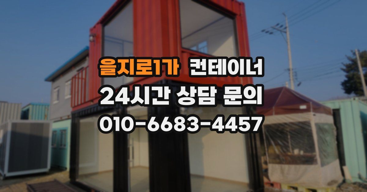 을지로1가 컨테이너 매매