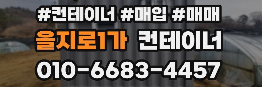 을지로1가 컨테이너