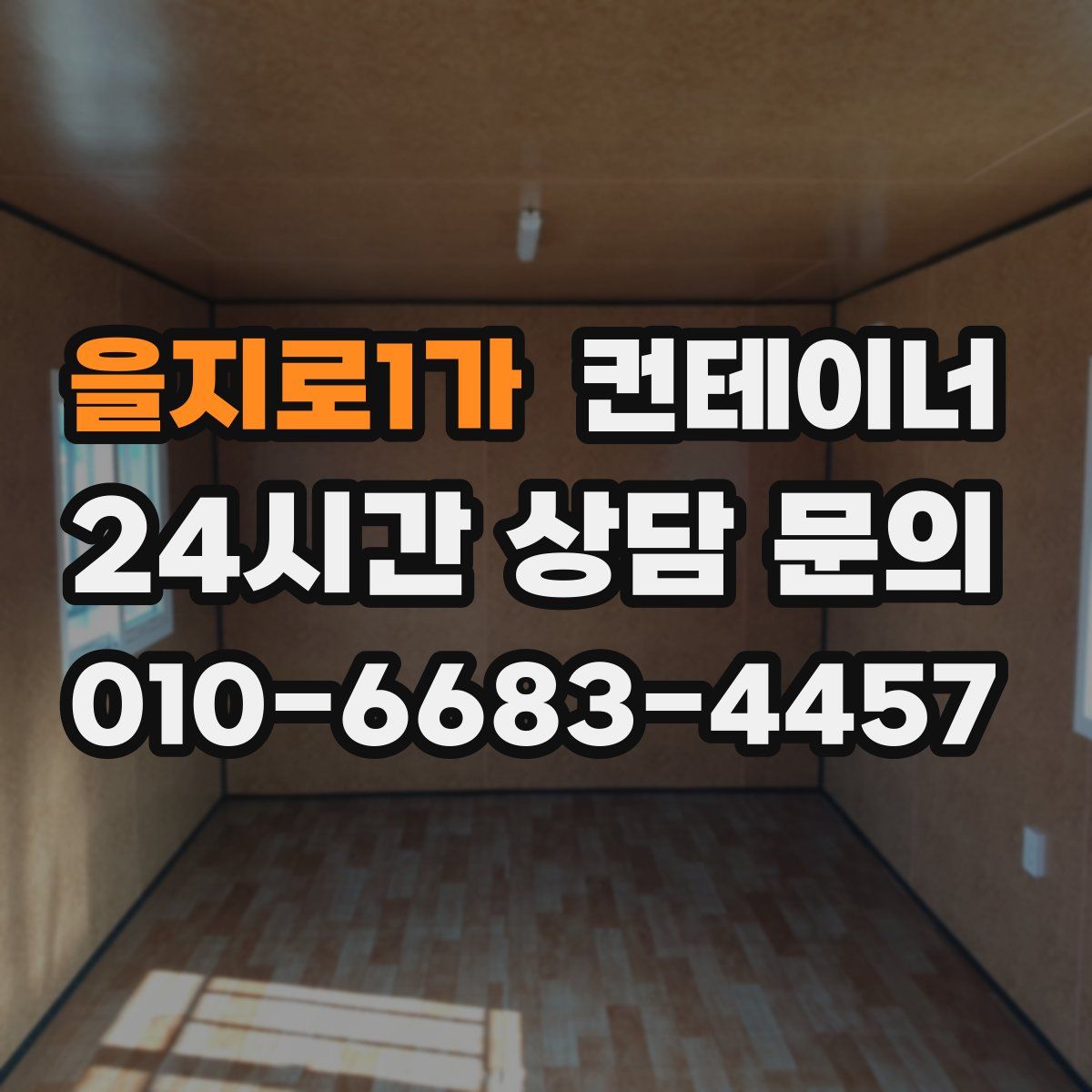 을지로1가 컨테이너 매매