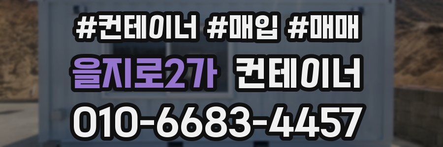 을지로2가 컨테이너