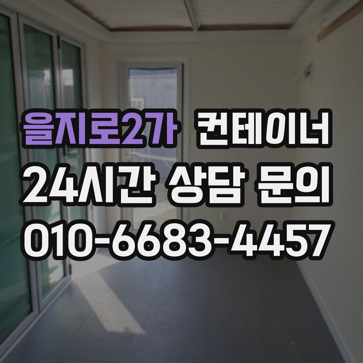 을지로2가 컨테이너 매매