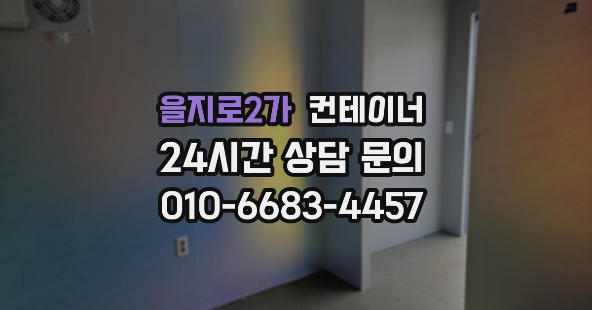 을지로2가 컨테이너 매매