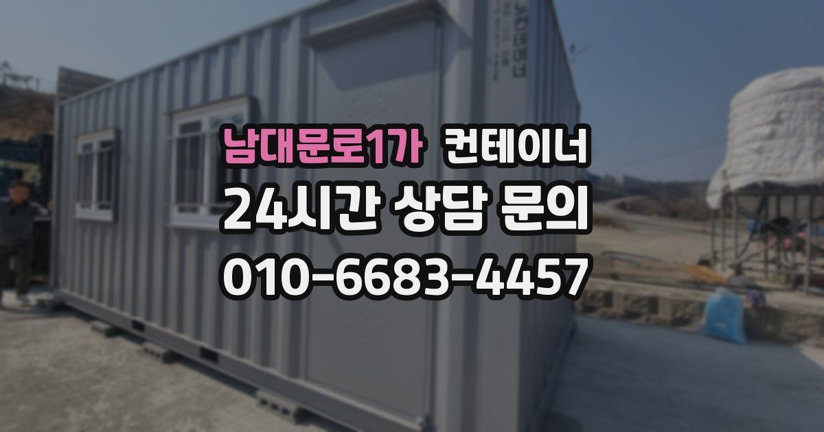 남대문로1가 컨테이너 매매